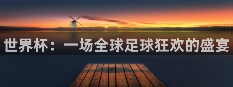 澳门世界杯直播：世界杯：一场全球足球狂欢的盛宴