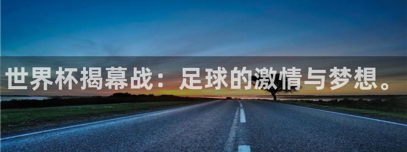 世界杯直播网站：世界杯揭幕战：足球的激情与梦想。