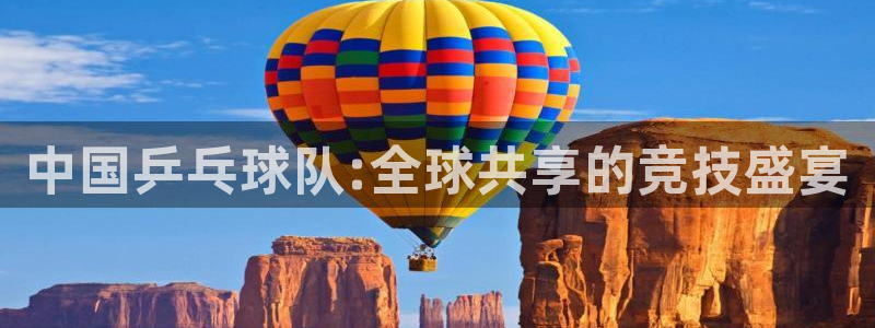 世界杯2026赛程时间表格：中国乒乓球队:全球共享的竞技盛宴