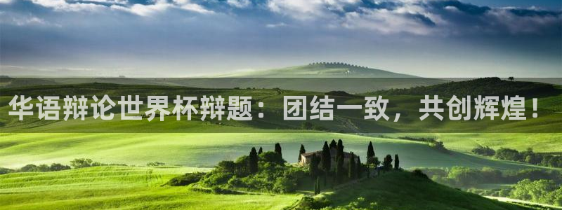 2026世界杯直播免费观看：华语辩论世界杯辩题：团结一致，共创辉煌！