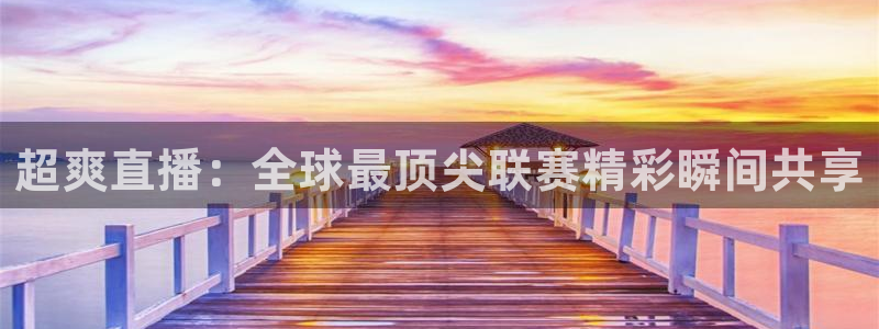 看世界杯：超爽直播：全球最顶尖联赛精彩瞬间共享